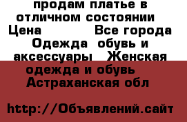 продам платье в отличном состоянии › Цена ­ 1 500 - Все города Одежда, обувь и аксессуары » Женская одежда и обувь   . Астраханская обл.